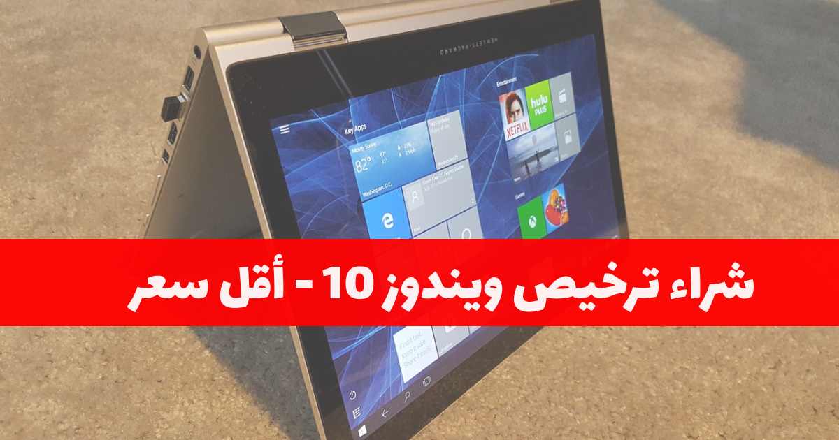 خطوات شراء نسخة ويندوز 10 أصلية بأقل سعر الدنمارك بالعربي
