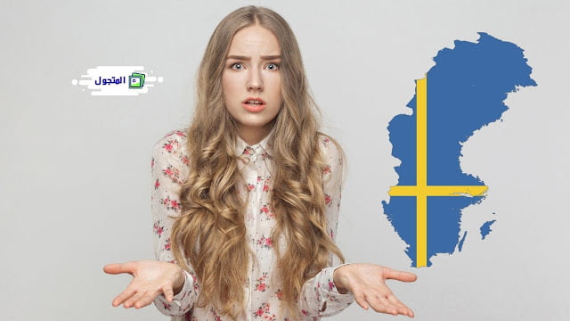 لماذا تتعلم السويدية؟