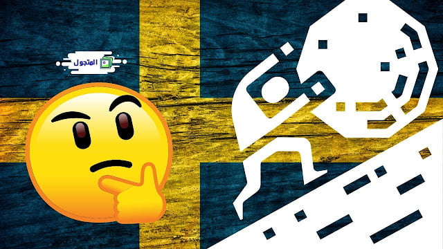 هل من الصعب تعلم اللغة السويدية؟