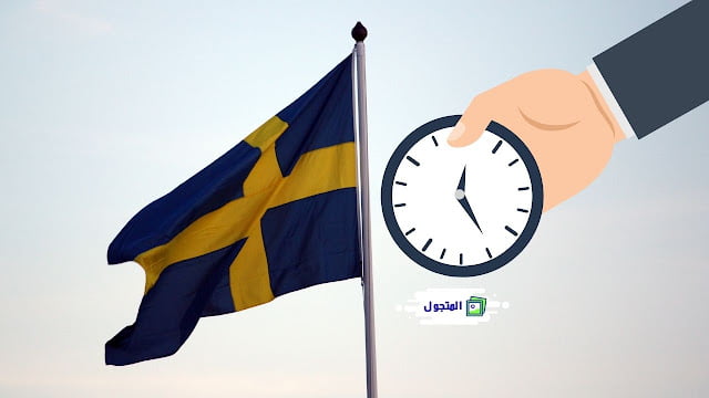 كم من الوقت يستغرق تعلم اللغة السويدية؟