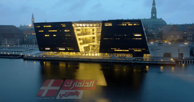 لا يمكن لعين زائر العاصمة الدنماركية، كوبنهاغن، أن تخطئ ذلك المبنى الأسود الذي يطلق عليه اسم "اللؤلؤة السوداء"