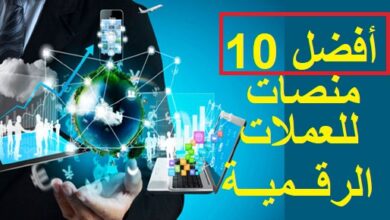 أفضل عشرة منصات تداول العملات الرقمية لعام 2022